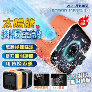 臺灣發貨 太陽能腰掛風扇 隨身風扇 10000毫安 腰掛風扇 隨身風扇 戶外風扇 掛脖風扇 usb腰掛風扇 電池無線續航