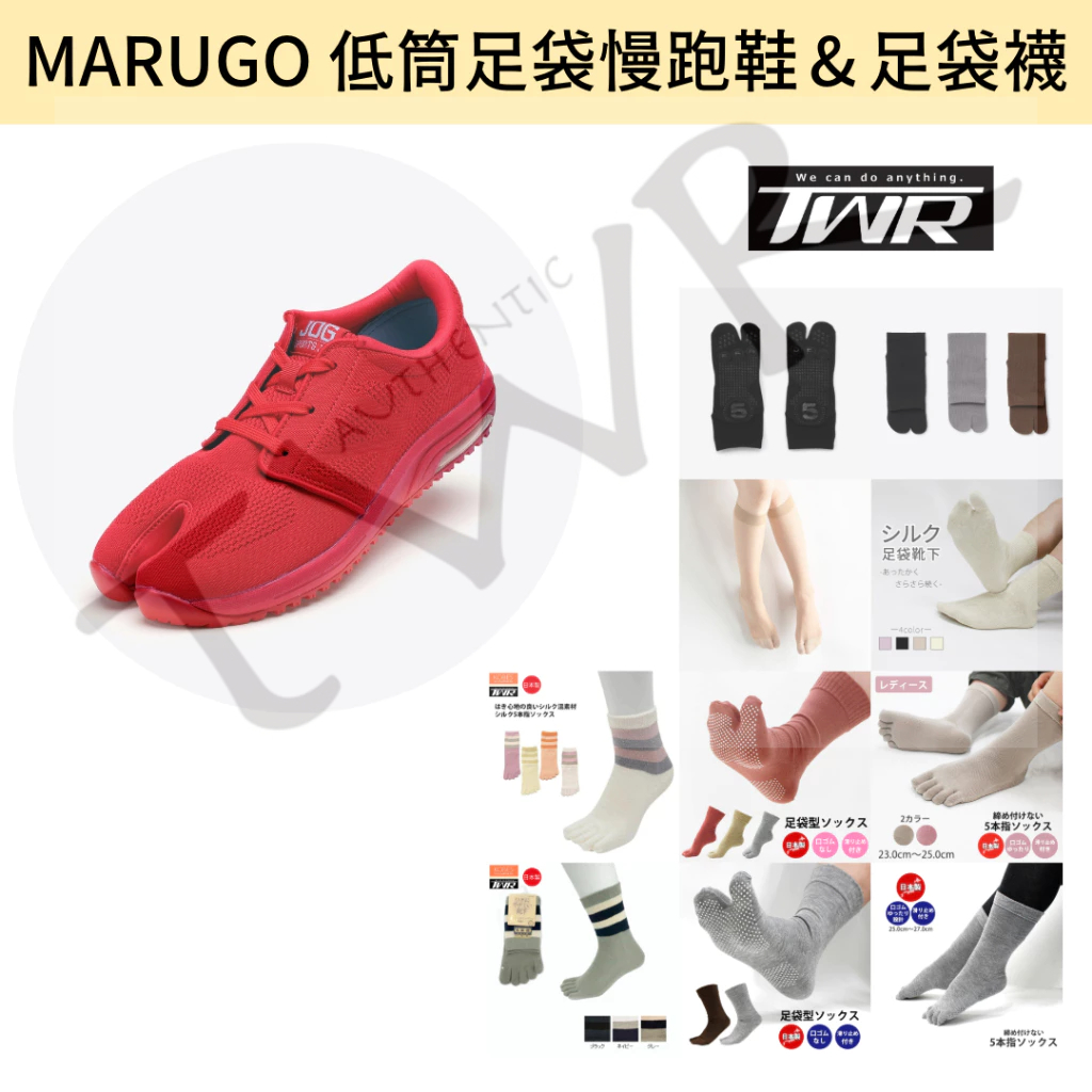 【TWR】＜組合價＞日本MARUGO丸五 低筒足袋慢跑鞋｜10種足袋襪 分趾襪 五指襪