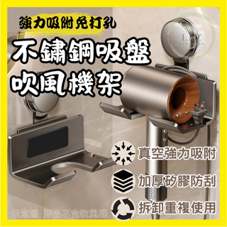 【強力吸附】不鏽鋼吸盤吹風機架 吹風機架 吹風機掛架 吹風機支架 吹風機收納 吹風機架子 吸盤收納 吸盤置物 吸盤置物架