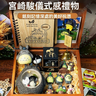 龍貓禮盒 生日禮物 宮崎駿創意禮物 龍貓擺件 禮盒套裝 龍貓小夜燈 龍貓掛件 音樂盒 交換禮物 龍貓擺件龍貓筆記本