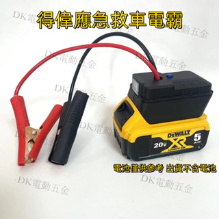 汽車應急啟動電源 適用得偉原廠電池 救車電霸 汽車摩托車搭電 救車器 救車啟動器 救車電源 汽車應急啟動電源