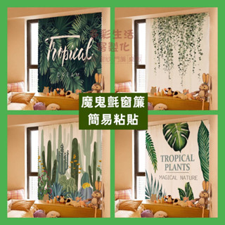 客製化 魔鬼氈窗簾 黏貼式 免打孔窗簾 門簾 半遮光窗簾 臥室 房間 遮陽 窗簾 門簾 半簾 ins窗簾 簡易安裝 窗簾