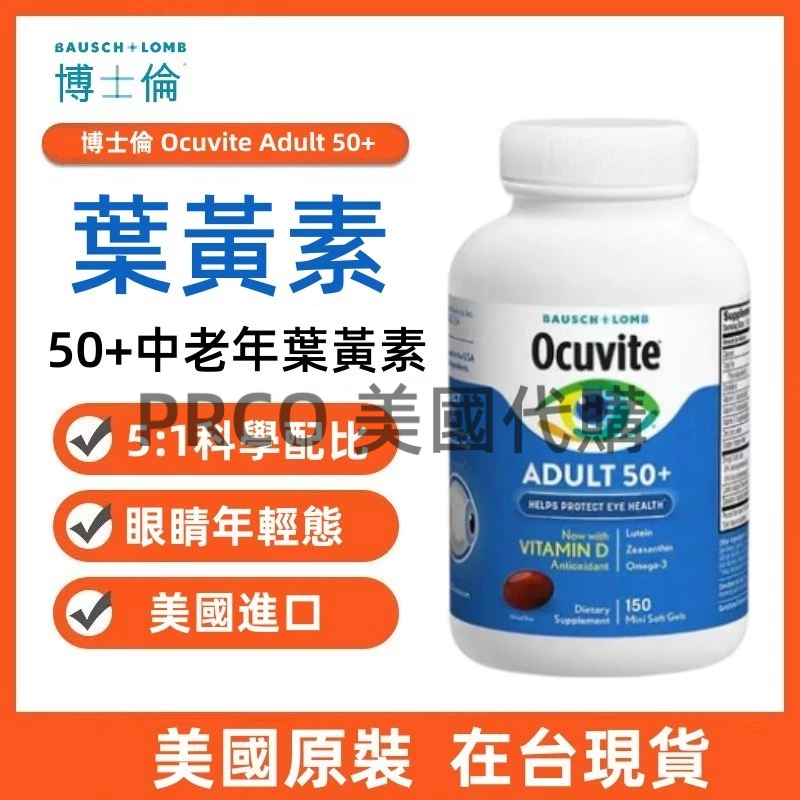 🔥熱銷回購NO.1🔥【博士倫】葉黃素Ocuvite Adult 50+ 葉黃素150顆 金盞花萃取（破損二手福利價）