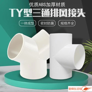 臺灣熱銷🔥y型排風管三通浴霸100排氣鋁箔氣管風管PVC接頭塑膠抽油煙機通風鋁箔氣管三通y型三通風管接頭Y型管道通風三