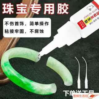 ✨臺灣熱賣✨珠寶膠水專用鑲嵌粘首飾珍珠耳環蜜蠟琥珀黏玉石翡翠寶石萬能膠水