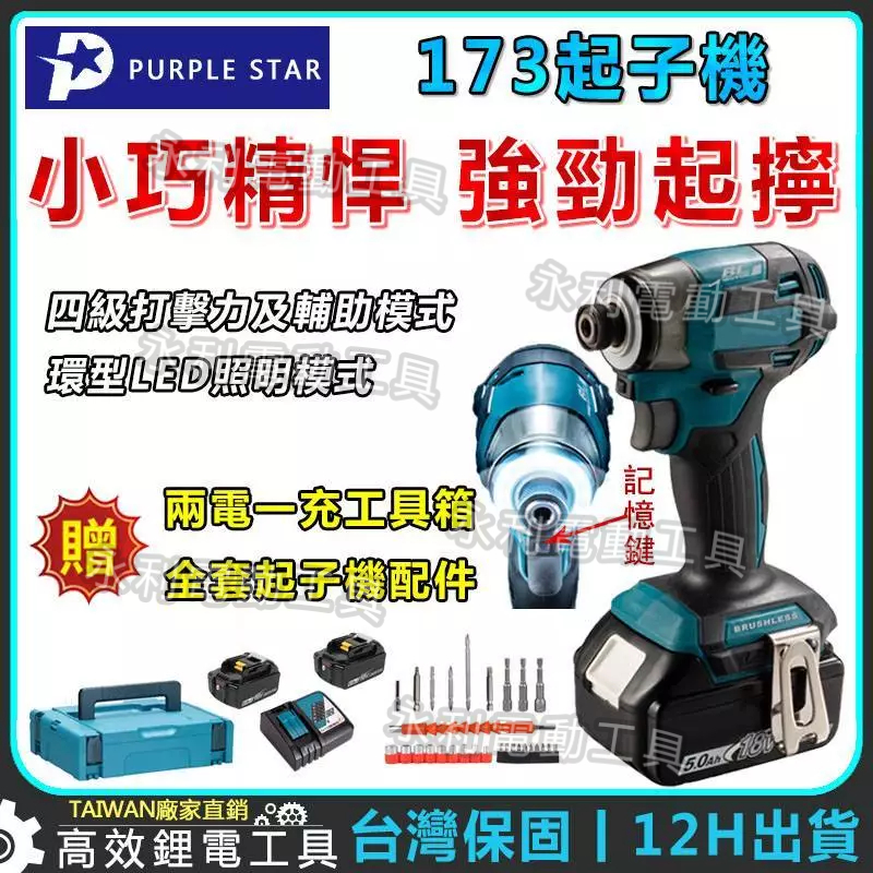 《永利》牧田款 18V DTD173快插起子機 衝擊起子機 日本島內機 電動起子機 電鑽起子 電鑽起子機起子機