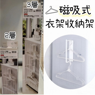 【NITORI宜得利代購】磁吸式衣架收納架 FLAT(2段-2層/3段-3層) 磁鐵衣架收納架 洗衣用品收納 衣架收納