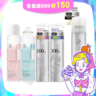 【我的心機 BB Amino】保濕噴霧系列100ml (菸醯胺亮白/積雪草修護/玻尿酸舒活/玫瑰/薰衣草純露) 柑媽財團