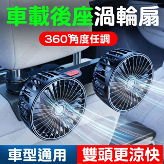 車用雙頭風扇 後座風扇 車用風扇 汽車風扇 車用電風扇 汽車電風扇 車用電扇 雙頭風扇 椅背風扇 貨車風扇360度調節