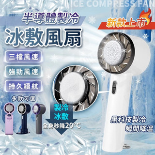 ❄️蝦皮最低價 黑科技半導製冷手持風扇❄️手持風扇 手持冰敷風扇 手持電風扇 製冷風扇 隨身風扇 小風扇 戶外隨身風扇