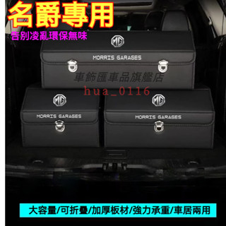 名爵收納箱整理箱置物箱 MG HS 車用卡扣式可摺疊儲物箱 名爵適用高階整理箱 HS MG4 汽車後備箱置物箱收納盒