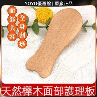 🥇YOYO🎉臺灣免運 純天然櫸木刮痧片/板面部頸椎按摩刮痧板美容院疏通經絡全身通用 刮痧器 艾灸刮痧按摩 刮痧神器
