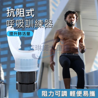 抗阻式呼吸訓練器 肺活量鍛煉 呼吸訓練 耐力訓練 肺活量訓練健身 慢跑 呼吸訓練 有氧運動 無氧運動 游泳 呼吸阻力器