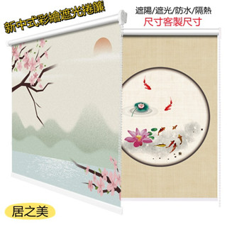 新中式 遮光捲簾 遮陽簾 捲簾 窗簾 防曬 防水 免打孔 客製尺寸 臥室 餐廳 辦公室 浴室 廚房 卷拉式