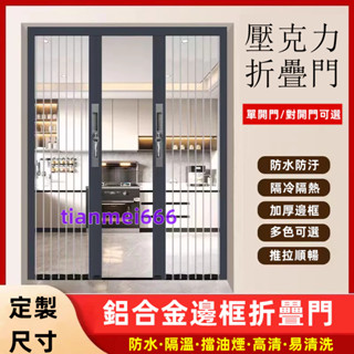 【定製】壓克力門 隔斷門 水晶折疊門 免打孔 折疊水晶門 折疊門 廚房客廳 擋油煙 推拉門 透明擋冷氣 鋁合金框 可折疊