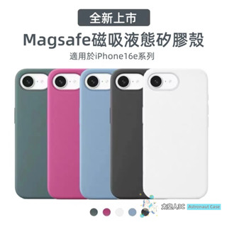 Magsafe磁吸 液態矽膠手機殼 簡約 防摔 iPhone 16e 蘋果保護殼 高階感 親膚