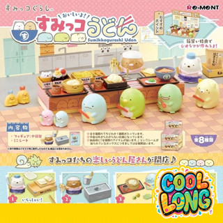 【COOLONG】SAN X-烏冬麵 現貨 日貨 角落小夥伴 角落生活盒玩 角落生物 盲盒 盒玩