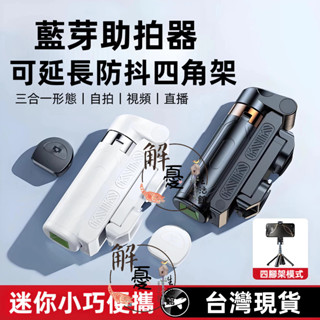 【12H出貨】自拍神器 藍芽自拍棒 手機穩定助拍器 自拍桿 腳架自拍棒 自拍棒 直播腳架 自拍神器 手機支架 手機助拍器