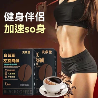 洗象堂 白芸豆左旋 黑咖啡 0脂肪 純黑速溶咖啡 代餐咖啡 白芸豆黑咖啡 健身咖啡-信元誠