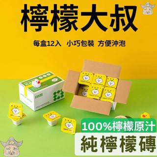 [檸檬大叔] 檸檬原汁/海鹽檸檬/金桔檸檬/蜂蜜檸檬膠囊(UNCLE LEMON 檸檬磚 )
