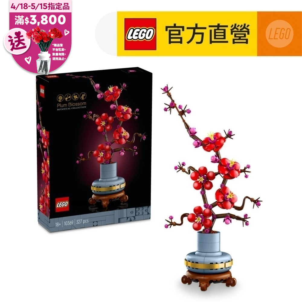 【LEGO樂高】Icons 10369 梅花(花藝植栽 居家擺設)