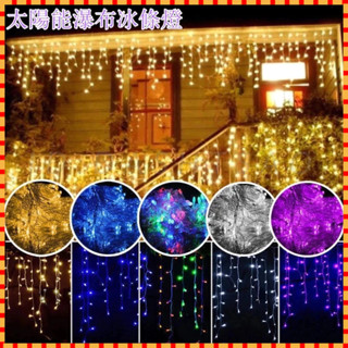 『愛尚燈飾』太陽能冰條燈LED窗簾燈戶外彩燈閃爍太陽瀑布燈聖誕節節日裝飾燈滿天星餐廳咖啡店佈置燈仙女燈