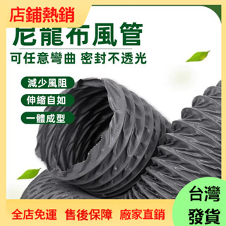 【現/貨】耐高溫尼龍布風管 伸縮排風管排煙管道通風管排氣管 商用抽油煙軟管 好用 方便