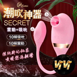 Venus Secret 維納斯的秘密 情趣用品 吸吮器 情趣按摩棒 吮吸器 跳蛋 情趣玩具 自慰器 按摩器 吸吮器
