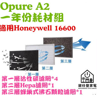 Opure臻淨 A2.A3.A4 抗敏空氣清淨機(三層濾網組)適用Honeywell 16600 / 佳醫AIR15