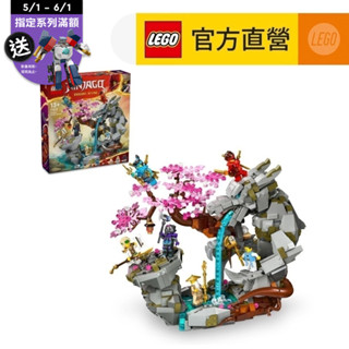 【LEGO樂高】旋風忍者系列 71819 龍石神殿(建築模型 忍者玩具)