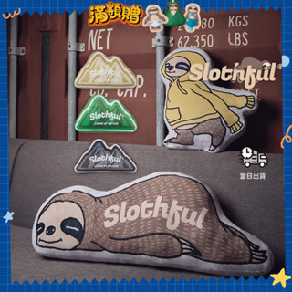 【SLOTHFUL®】樹懶抱枕 潮流靠枕 辦公靠墊 靠枕 動物抱枕 造型抱枕 靠墊 枕頭 潮流抱枕 跨腳墊 居家用品