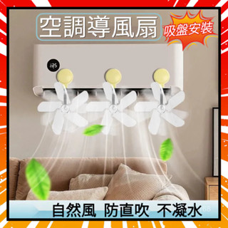 💧現貨+隔日達💧空調導風扇 空調疏風器 空調擋風板 防風防直吹神器 空調節能省電 冷氣擋風扇 冷氣導流扇 風扇擋風板