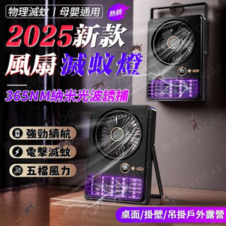 風扇滅蚊燈【二合一】紫光滅蚊 捕蚊電風扇 誘蚊器 風扇 五檔風力 捕蚊燈 電擊式 戶外居家 露營捕蚊燈 驅蚊燈 驅蚊神器