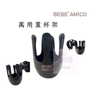 BEBE Amico 萬用置杯架 UNIVERSAL CUP HOLDER 通用杯架 推車杯架 腳踏車杯架 小豆苗