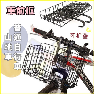 臺灣出貨 自行車折疊車籃 登山車車籃 可折疊車籃 折疊車車籃 超耐重加粗款 自行車摺疊菜籃 腳踏車車籃 騎行配備