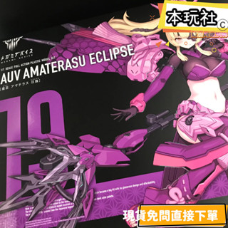 本玩社 現貨 組裝模型 女神裝置 皇巫 天照 日蝕 一般版 全新 正版 壽屋 公仔