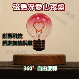 懸浮愛心燈泡夜燈 懸浮愛心氛圍燈 漂浮燈泡燈 愛心浪漫漂浮夜燈 質感表白禮物 桌面夜燈擺件 網紅小夜燈愛心氛圍燈愛心夜燈