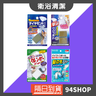 94SHOP 日本KOKUBO 小久保 清潔海綿 SD鑽石級 鏡子流理臺洗手檯浴室陶瓷專用排水管毛髮分解劑家用掃除衛浴