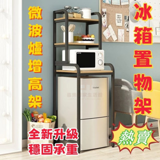 【熱銷+發票】✨冰箱置物架 收納架 儲物架 展架 微波爐增高架 多層收納架 冰箱架 櫥櫃 多層置物架 收納架 層架