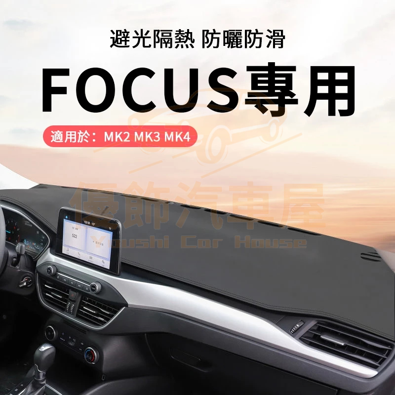 FOCUS 避光墊 MK2 MK3 MK3.5 MK4 MK4.5 皮革避光墊 防曬墊 儀表台墊 超纖皮 05-25款
