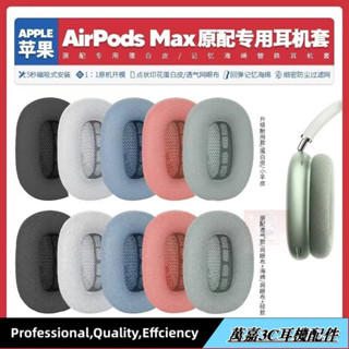 現貨✨適用蘋果 Apple Airpods Max無線耳機套配件海綿耳墊耳罩替換備用15