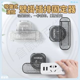臺灣現貨🐳壁掛插排固定器 吸盤式插排固定器 吸盤插排固定器 壁掛式固定器 水波紋排插固定器 多功能插座整理收納架