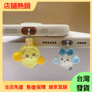 手機防塵塞🌸充電孔防塵塞 吊飾 卡通吉伊卡哇手機防塵塞充電塞掛件堵頭蘋果華為Type-C安卓