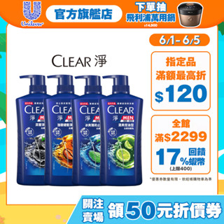官方直營【CLEAR淨】男士去屑洗髮乳750g 四款任選