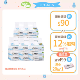 【nac nac】EDI純水濕巾88抽3入(含蓋) x5袋｜官方旗艦店