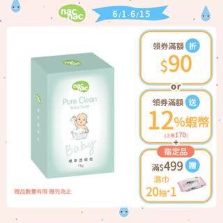【nac nac】植萃透明皂75g x1｜官方旗艦店