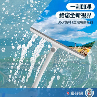 (新款 可360°旋轉)T型玻璃刮水器 刮板 玻璃清潔器 洗車用品 清潔刷 汽車玻璃刮刀 鏡面清潔刮 洗車刮水器