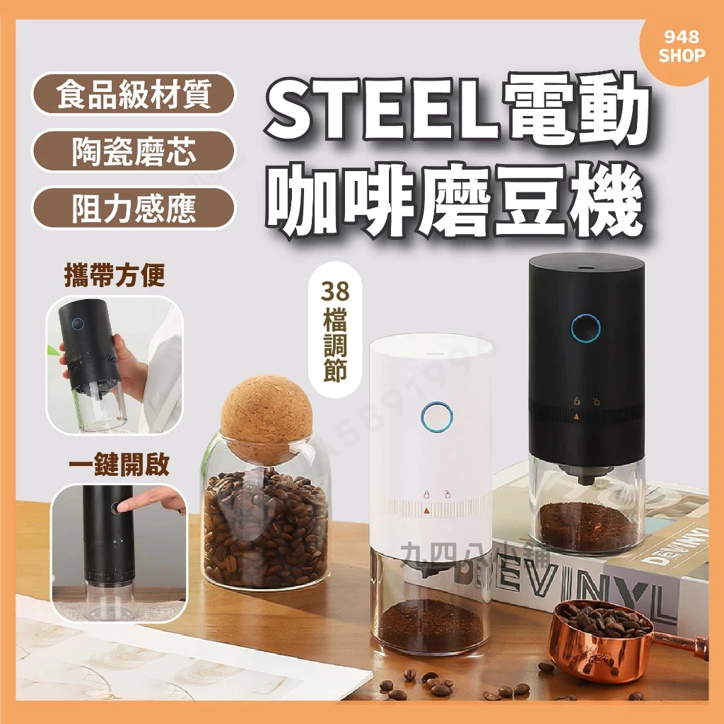 🇹🇼台灣出貨 STEEL 電動咖啡磨豆機 攜便式 充電 外調刻度電動磨豆機 研磨 咖啡豆磨豆機 磨粉機 咖啡豆研磨機