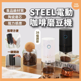 🇹🇼臺灣出貨 STEEL 電動咖啡磨豆機 攜便式 充電 外調刻度電動磨豆機 研磨 咖啡豆磨豆機 磨粉機 咖啡豆研磨機