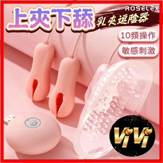 Roselex｜乳夾+舔陰｜逗陰器矽膠乳夾逗陰器 乳房按摩器 乳夾 SM調教 按摩棒 震動乳夾 乳頭刺激器